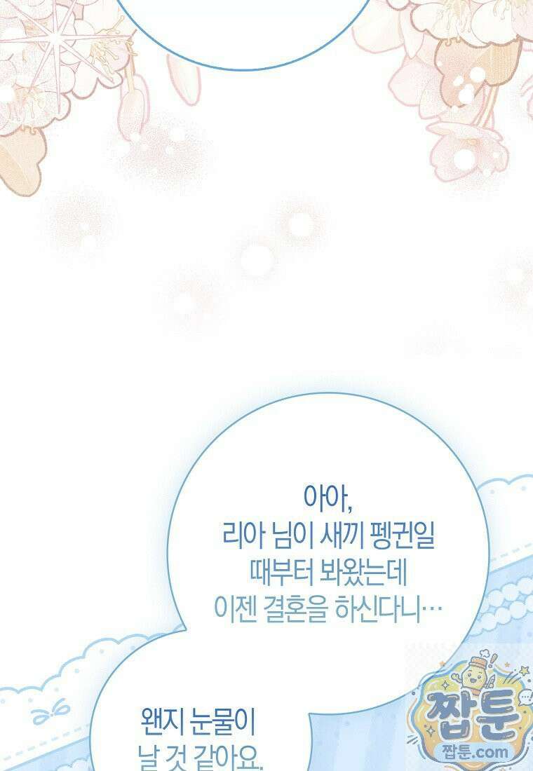 미친 범고래의 애착 펭귄 외전 1화 13