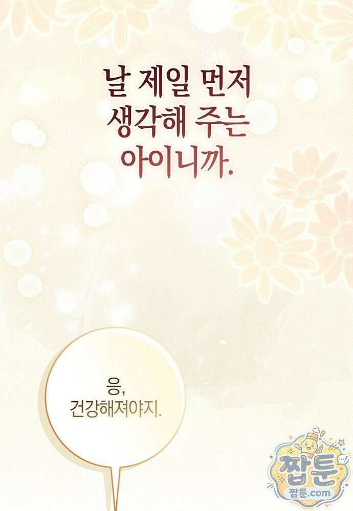 남주가 제 건강에 집착합니다 67화 25