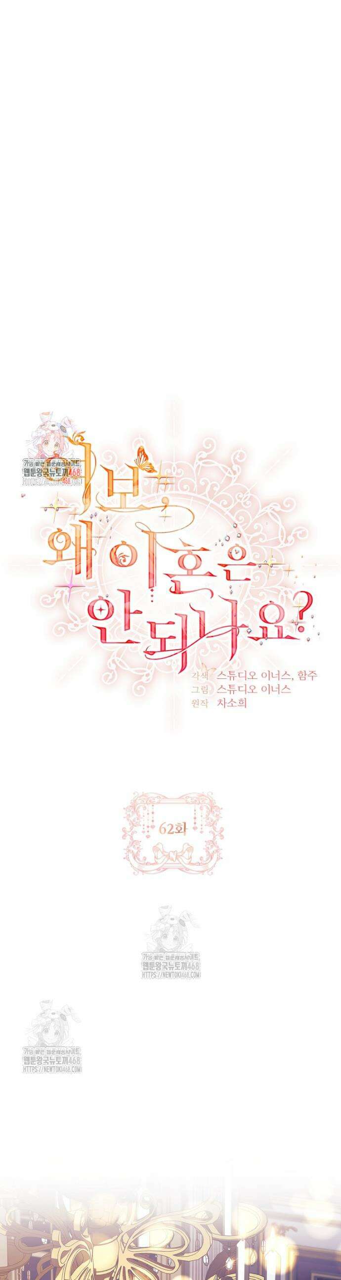 여보, 왜 이혼은 안 되나요? 62화 1