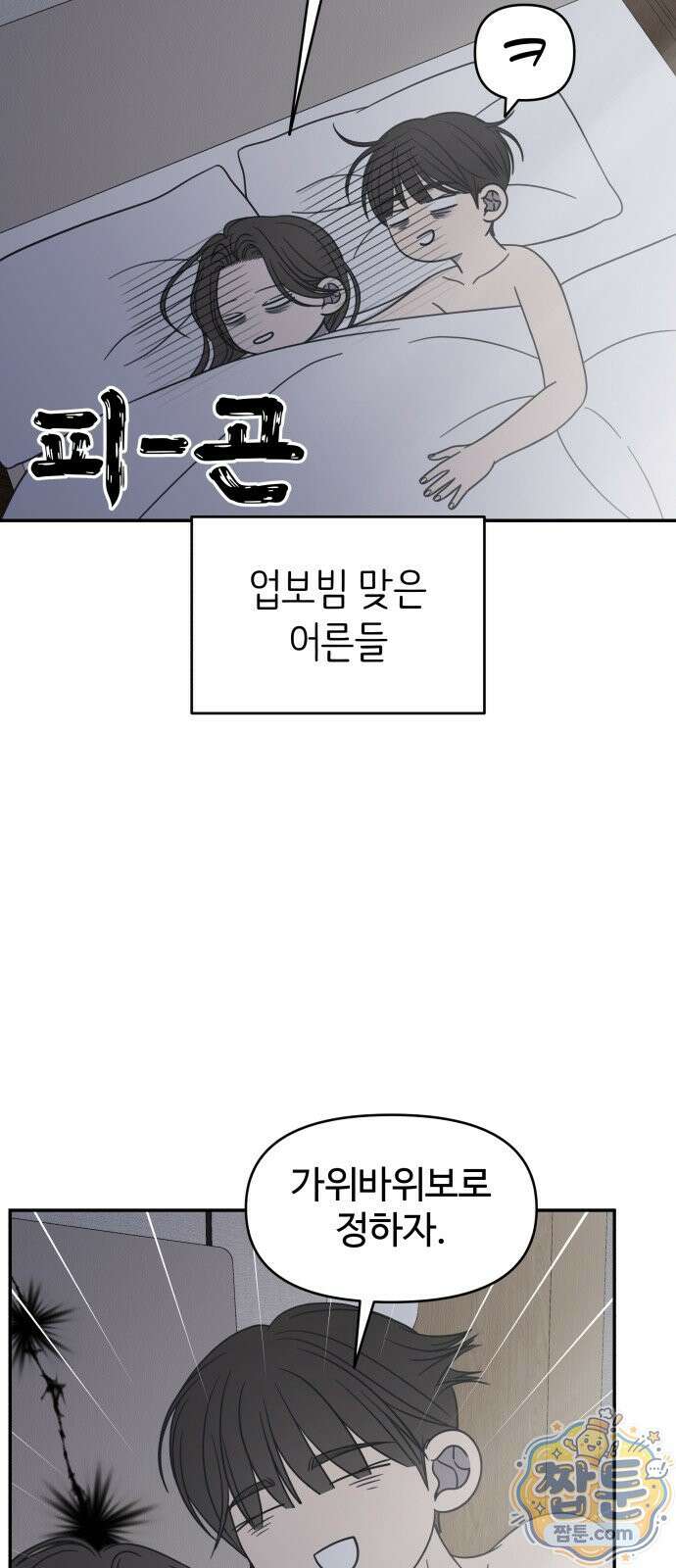 사내연애 사절! 107화 4