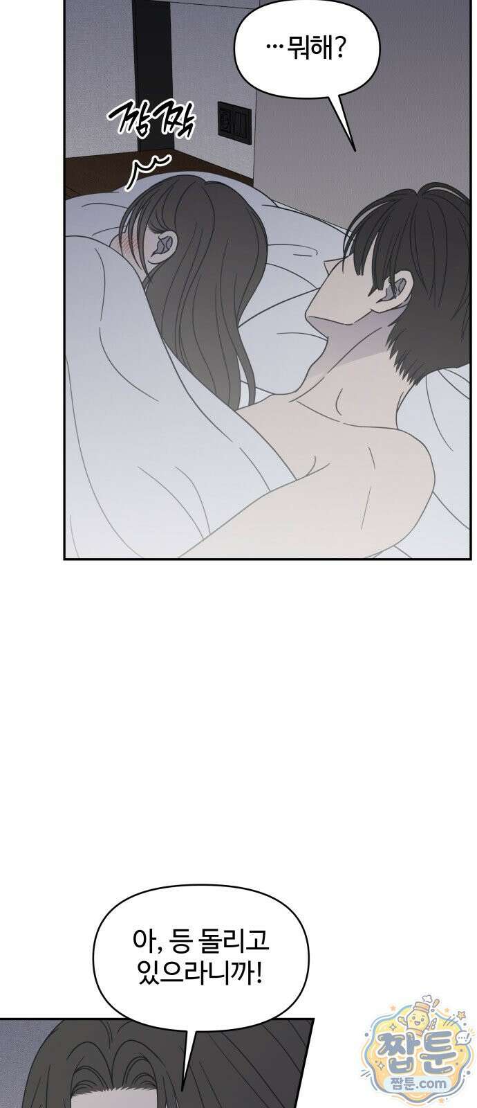 사내연애 사절! 107화 10