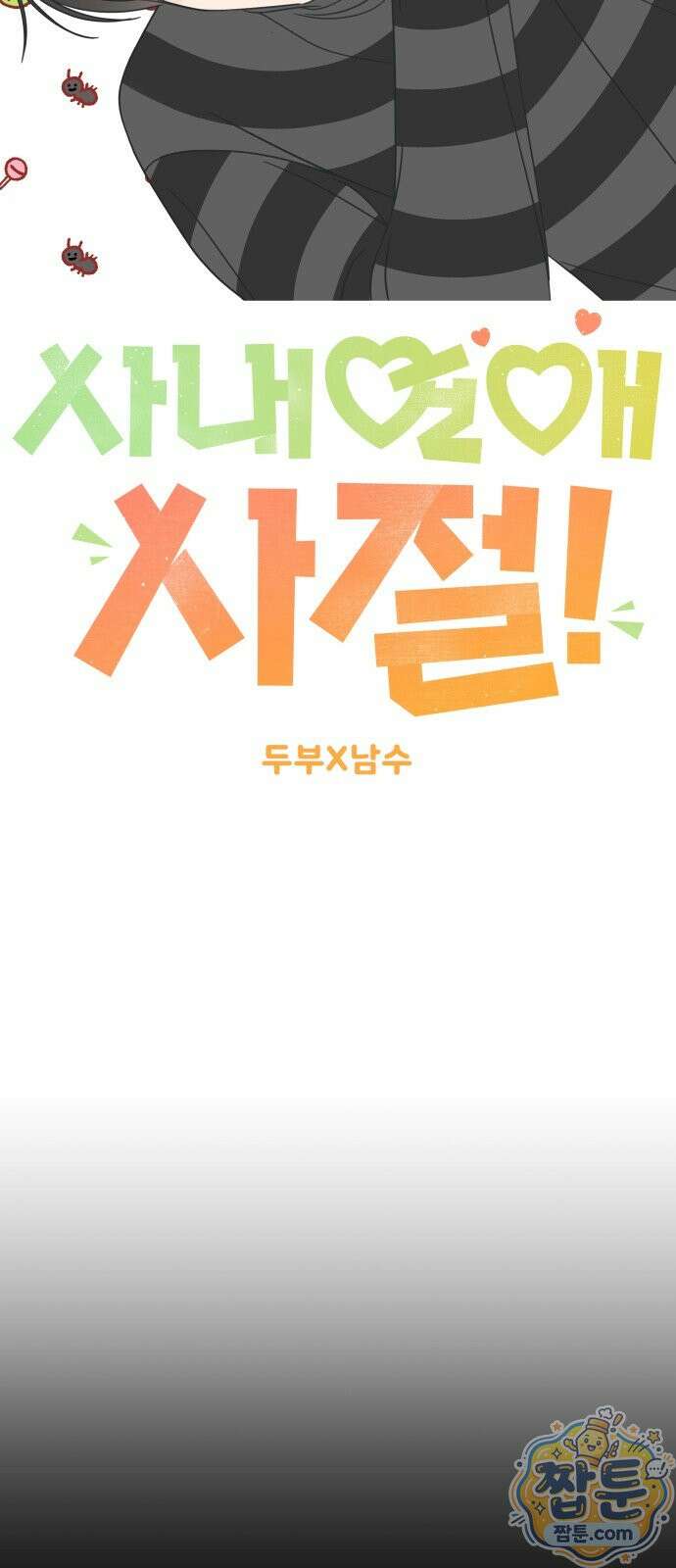사내연애 사절! 107화 30