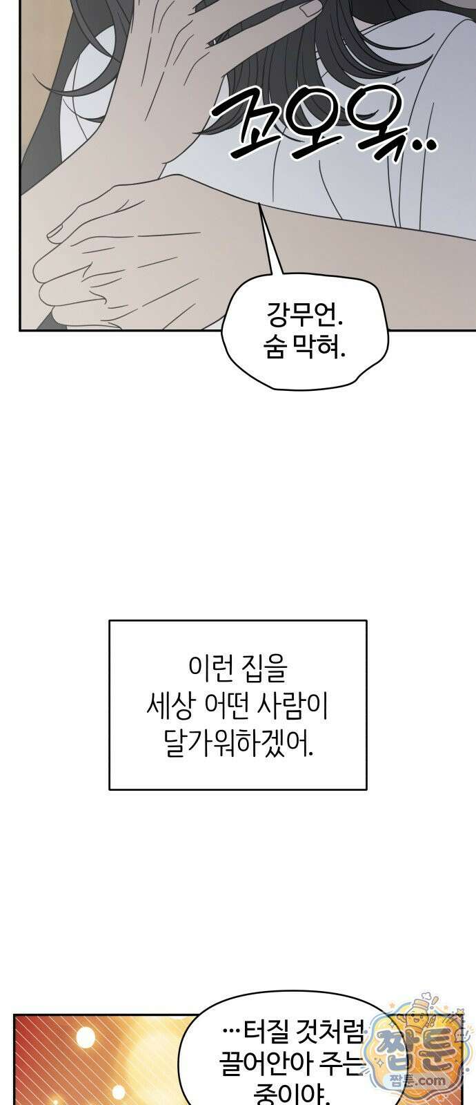 사내연애 사절! 107화 40