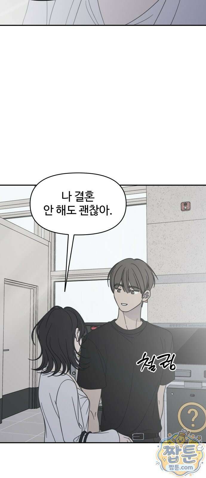 사내연애 사절! 107화 45