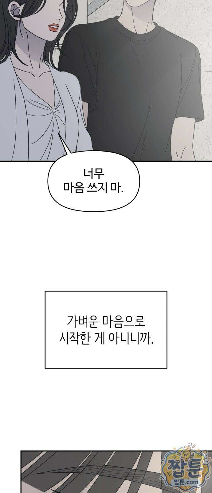 사내연애 사절! 107화 49
