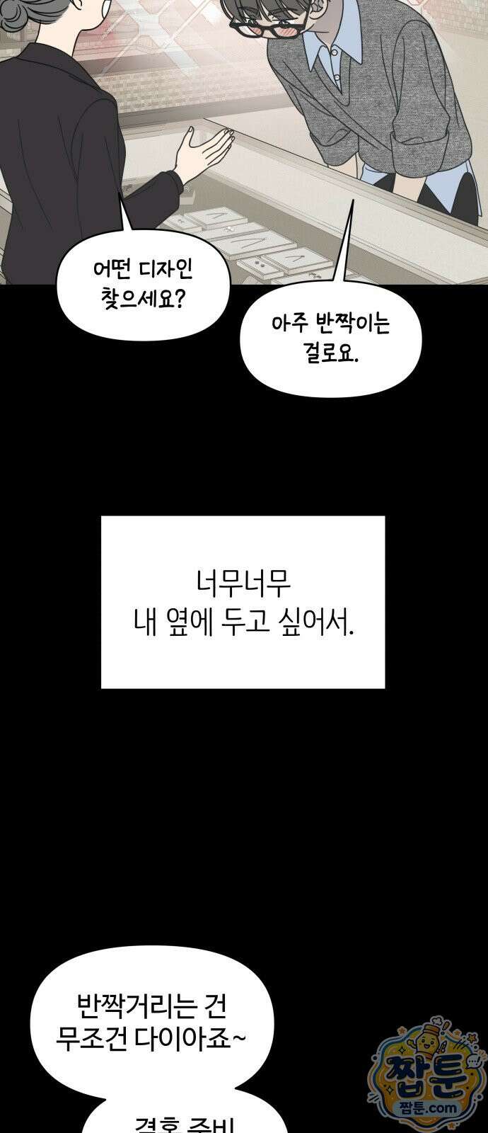 사내연애 사절! 107화 51