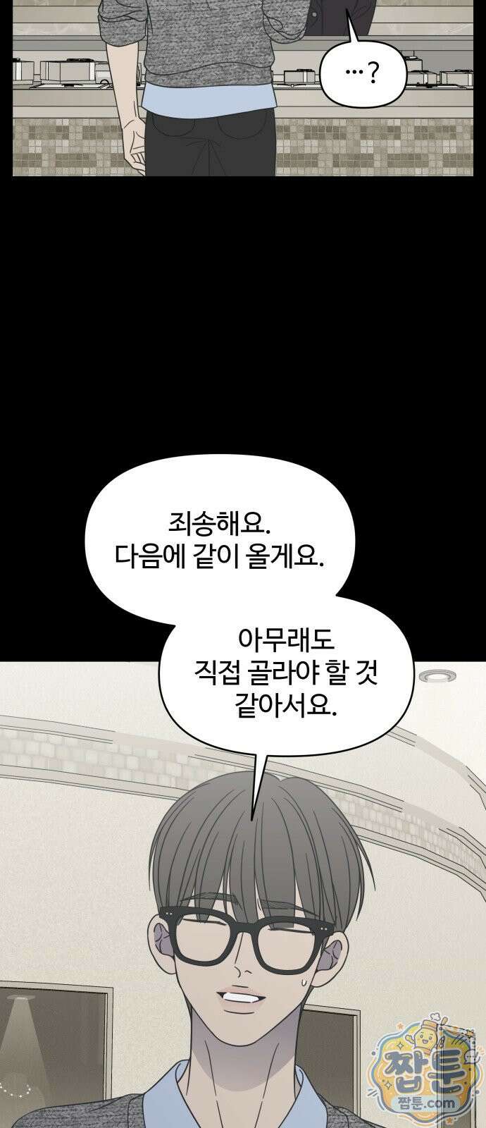 사내연애 사절! 107화 53