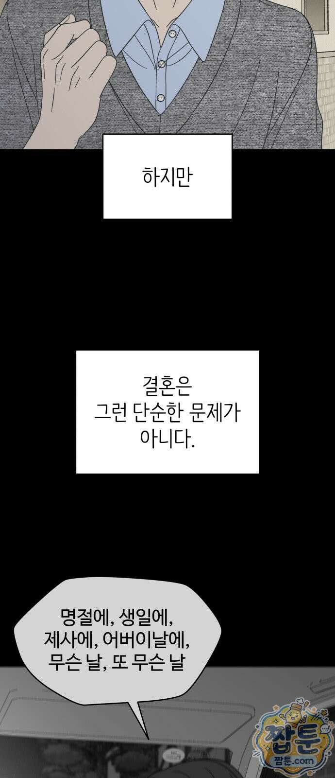 사내연애 사절! 107화 54
