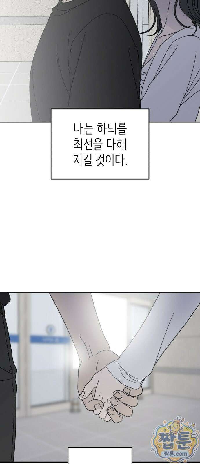 사내연애 사절! 107화 59