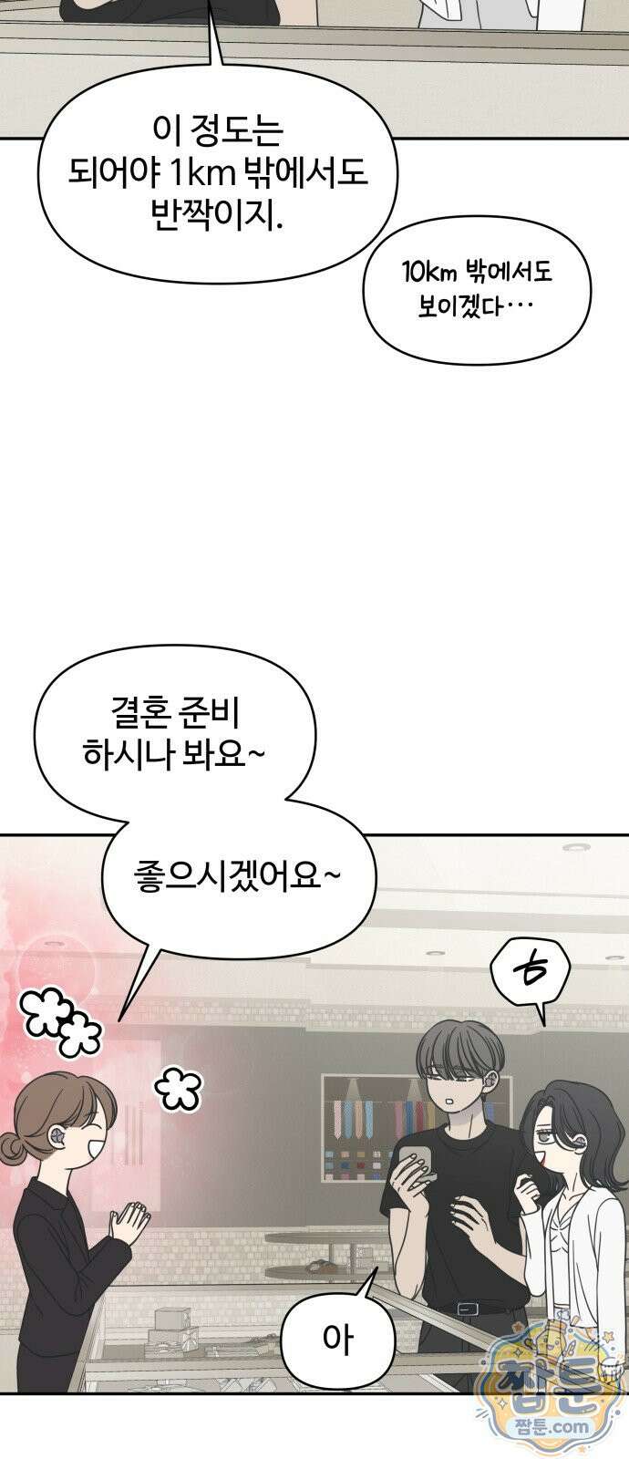 사내연애 사절! 107화 63