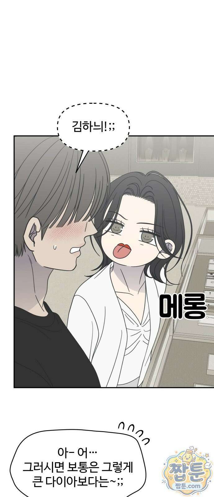 사내연애 사절! 107화 65