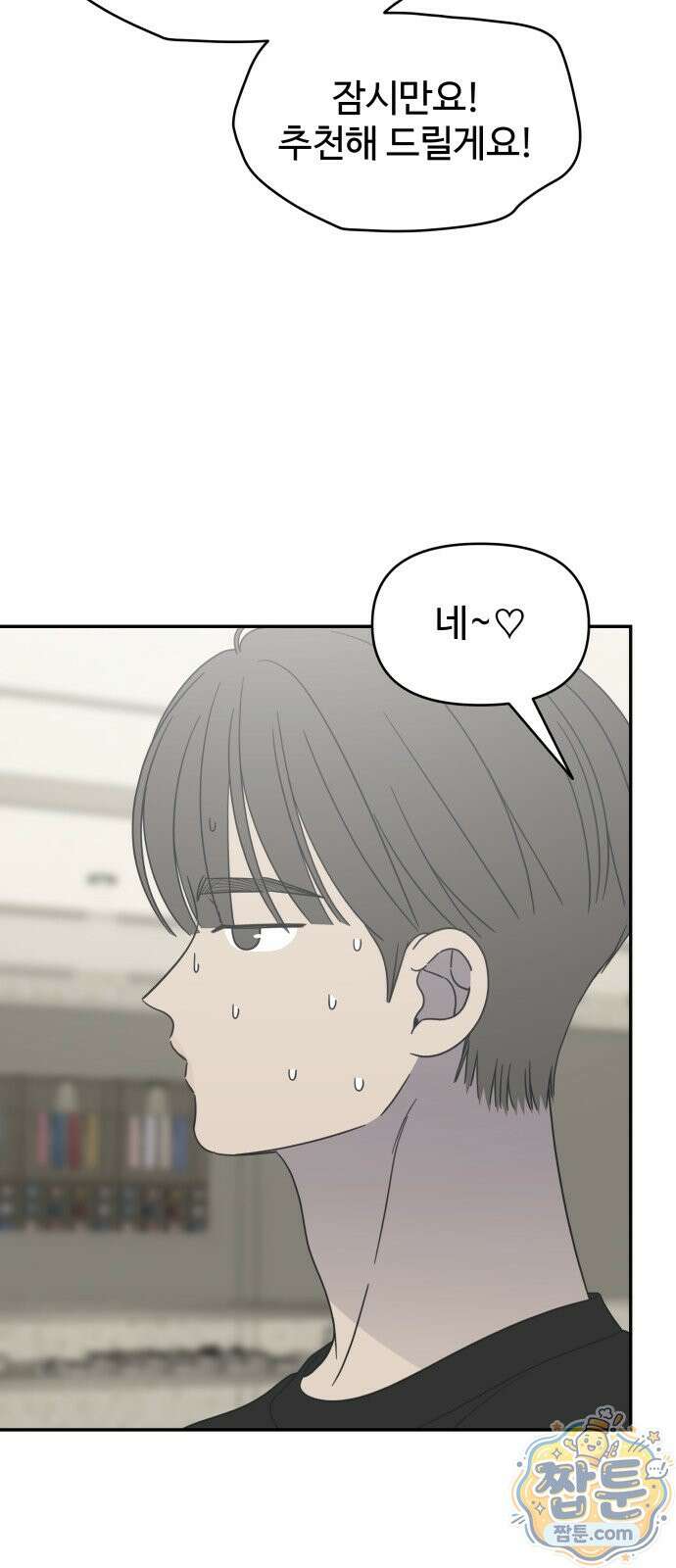 사내연애 사절! 107화 66
