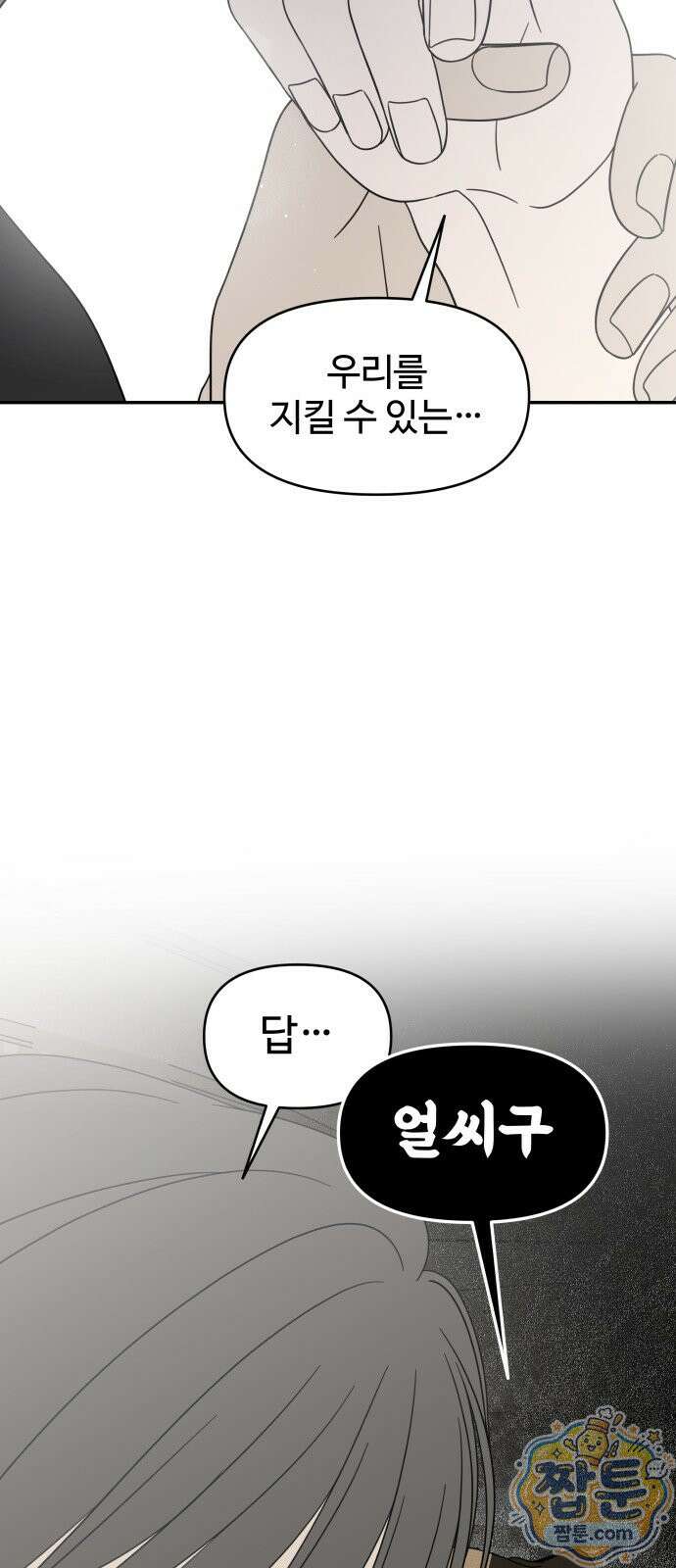 사내연애 사절! 107화 72