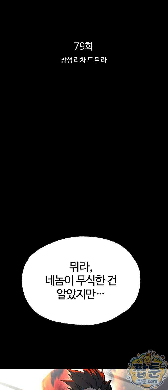 사시미 한 자루로 아카데미를 씹어먹음 79화 4