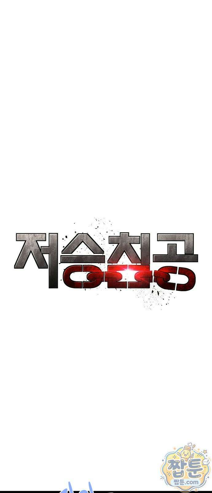 저승침공 27화 1