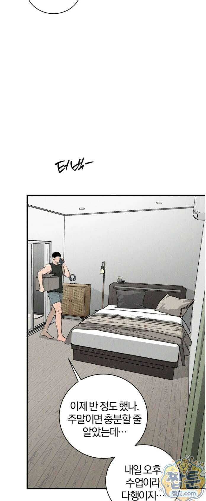 너무 가까운 이웃 2화 13