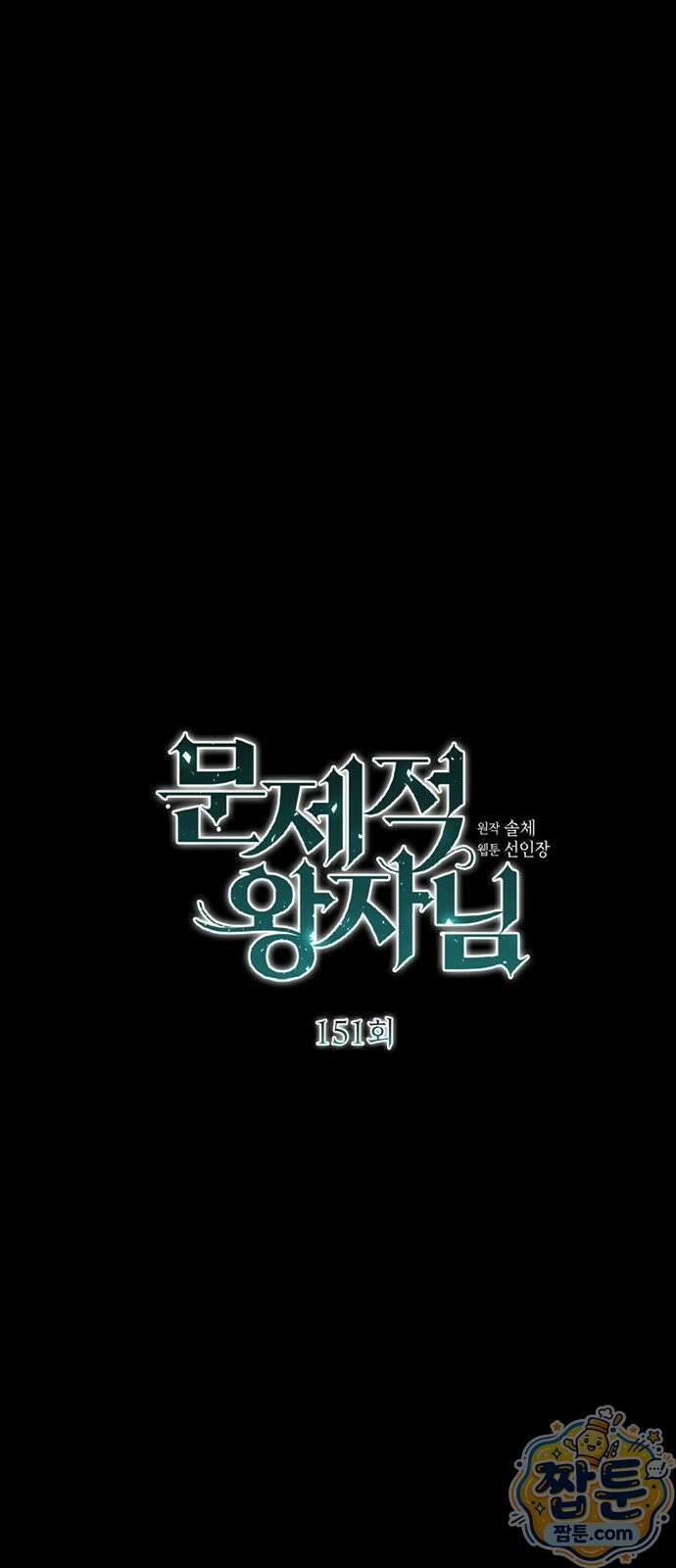 문제적 왕자님 151화 66