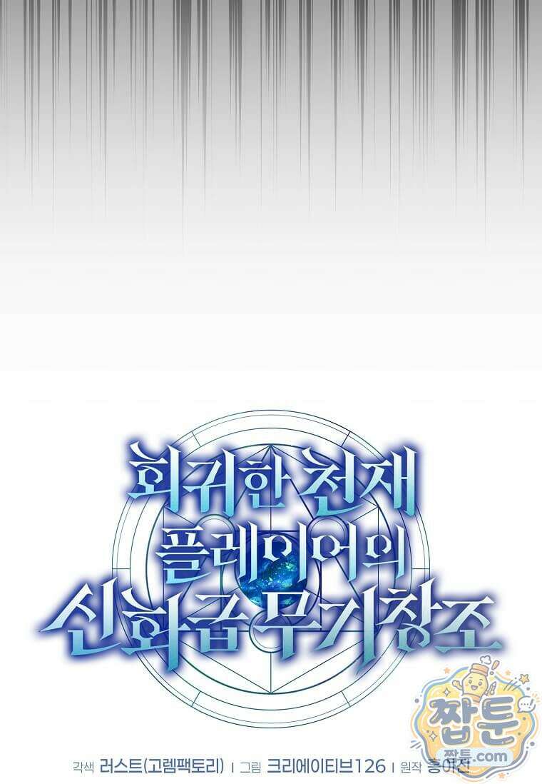 회귀한 천재 플레이어의 신화급 무기창조 88화 48