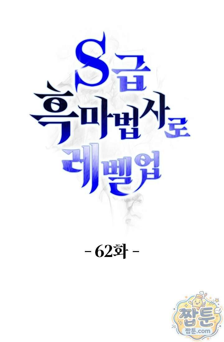 S급 흑마법사로 레벨업 62화 1