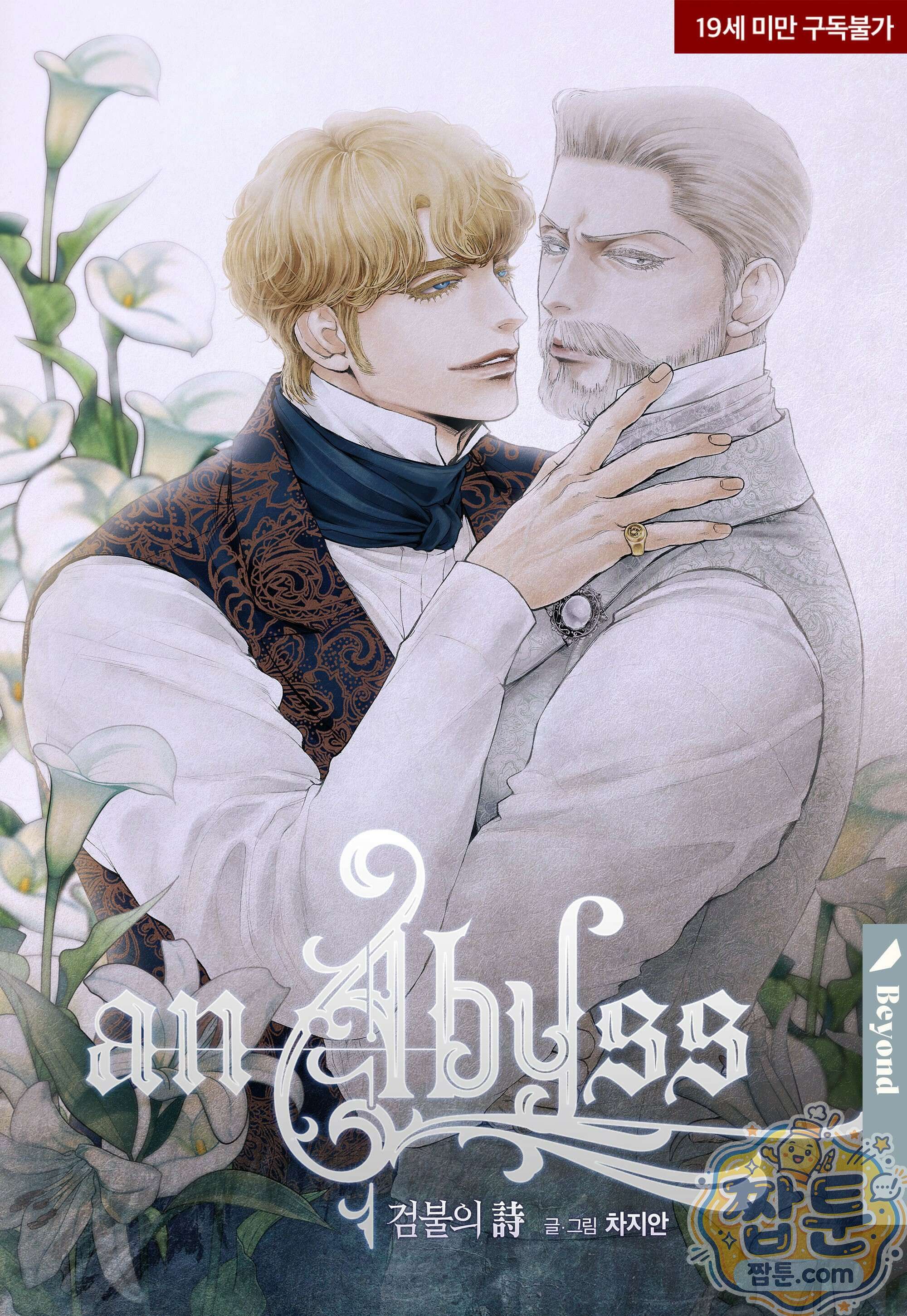 an Abyss : 검불의詩 176화 1