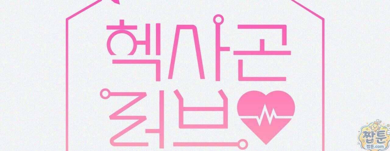 헥사곤 러브 3화 6