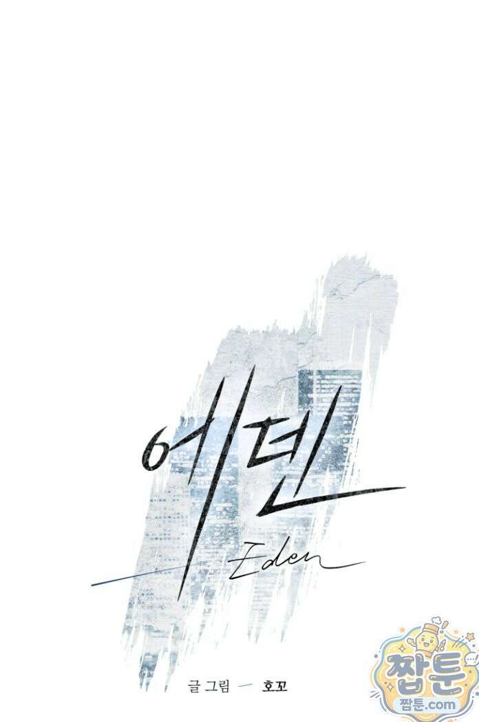 에덴(레진) 45화 16