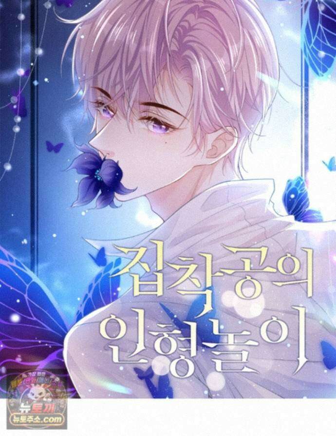 집착공의 인형놀이 255화 1