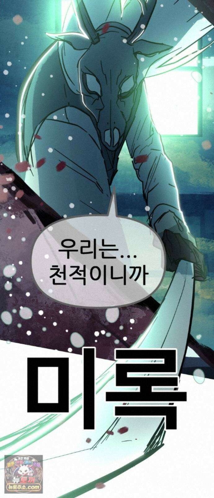 인간천적 50화 : 미록 56