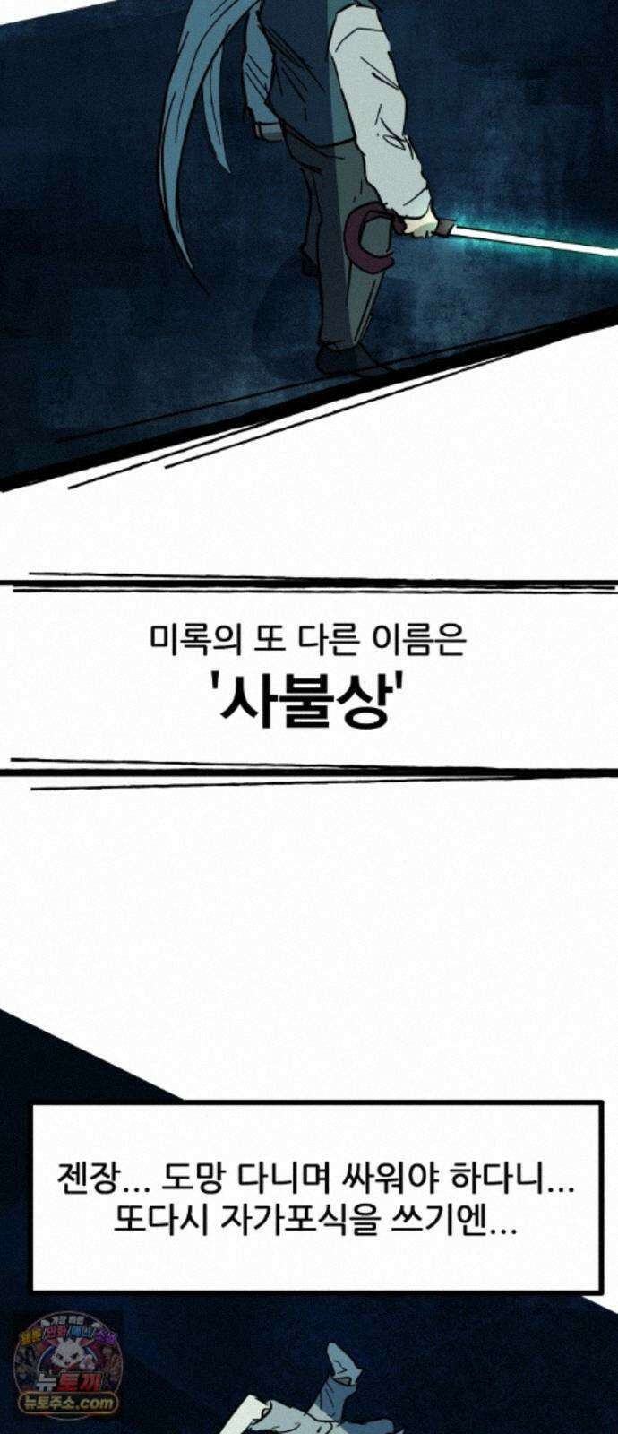 인간천적 50화 : 미록 68
