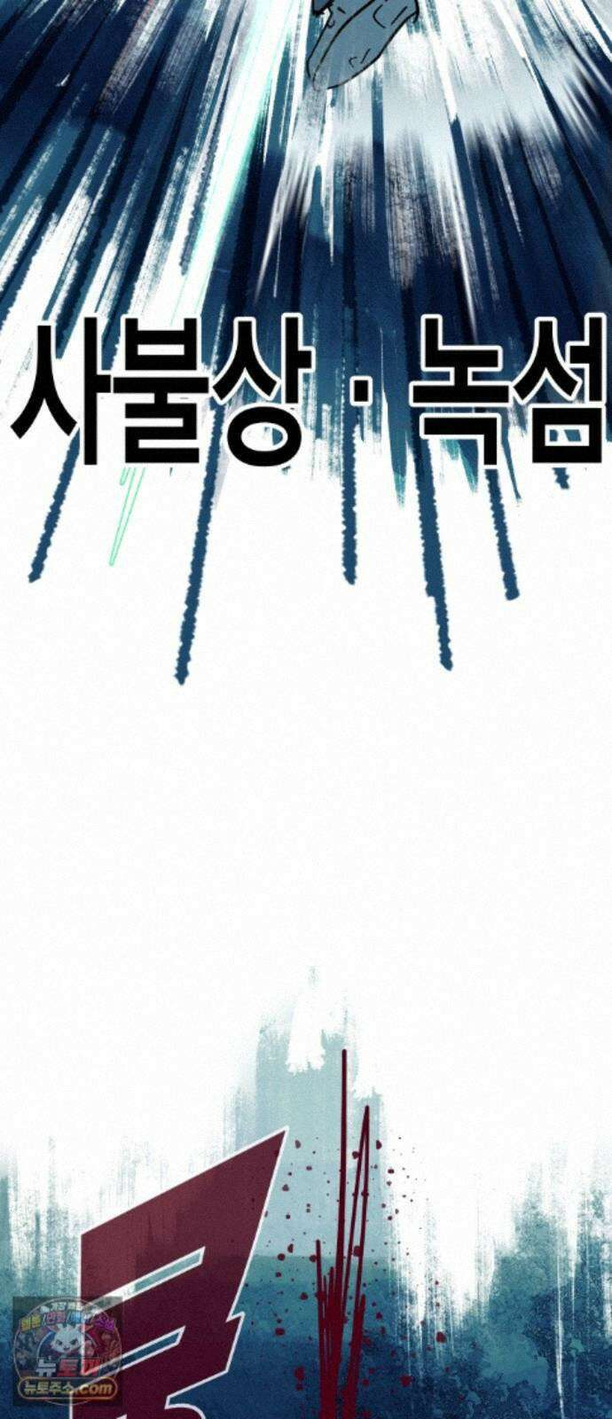 인간천적 50화 : 미록 75