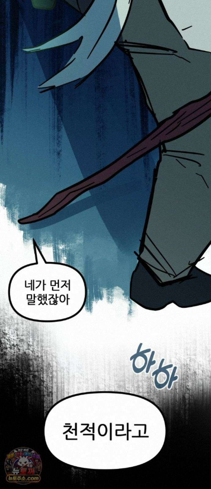 인간천적 50화 : 미록 102
