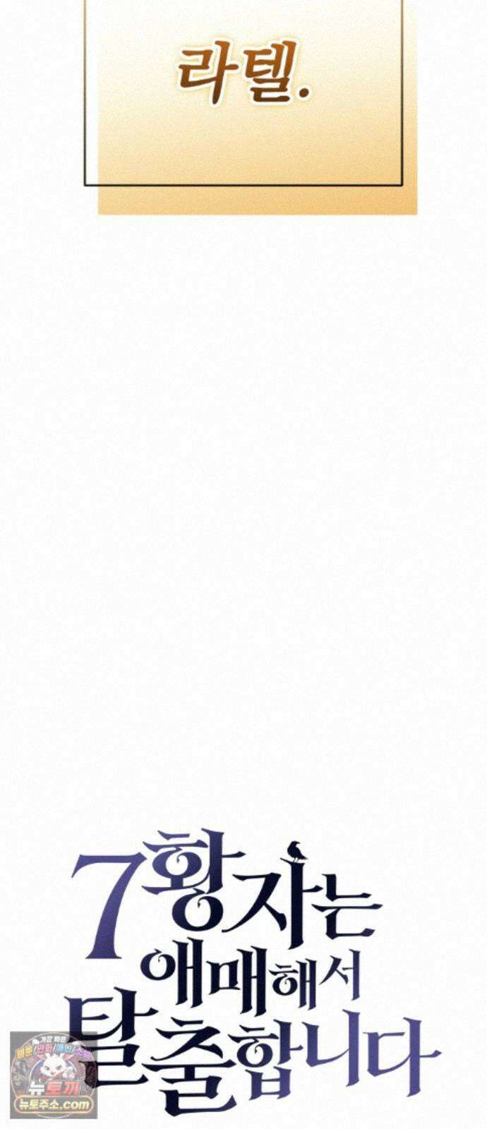 7황자는 애매해서 탈출합니다 6화 112