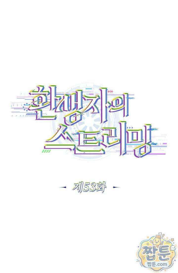 환생자의 스트리밍 53화 29