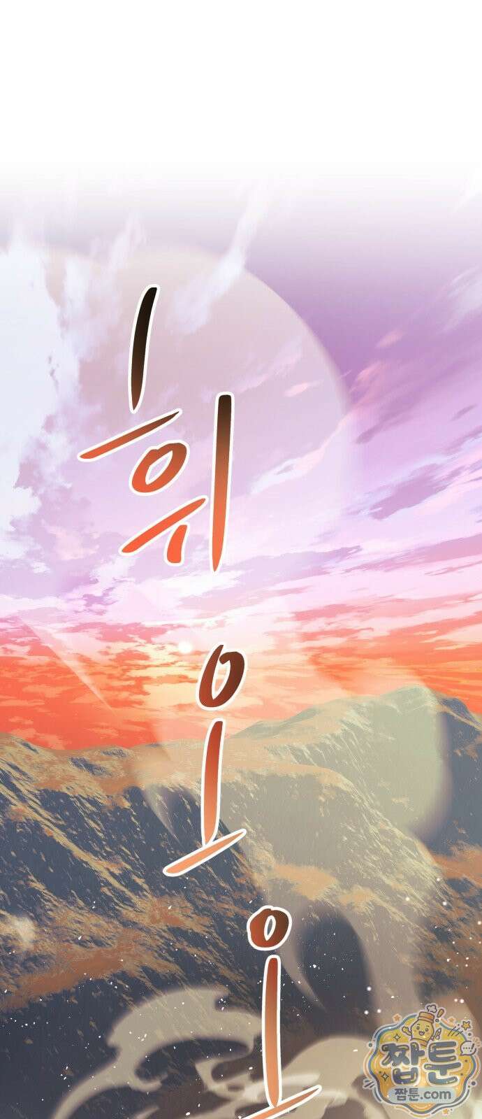 마법사가 죽음을 맞이하는 방법 107화 12