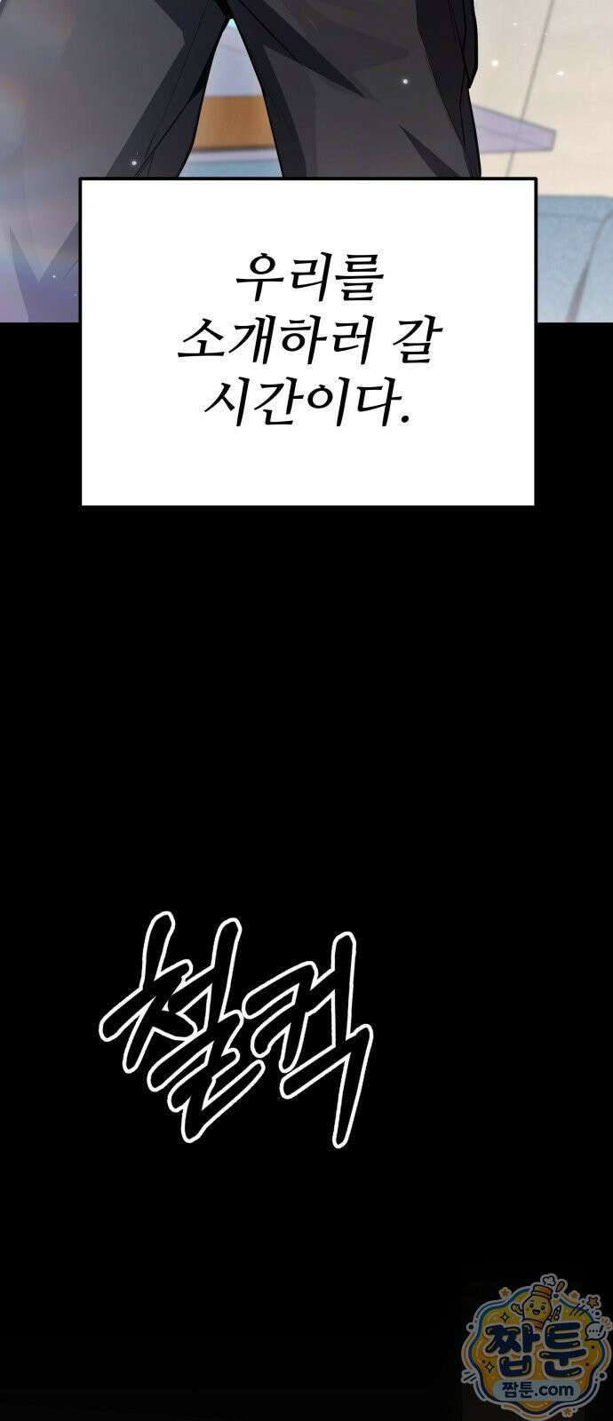 집구석 절대자 82화 17