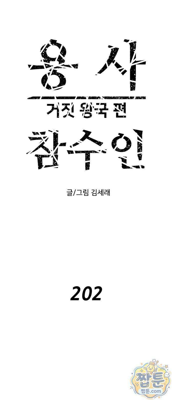 용사참수인 202화 1