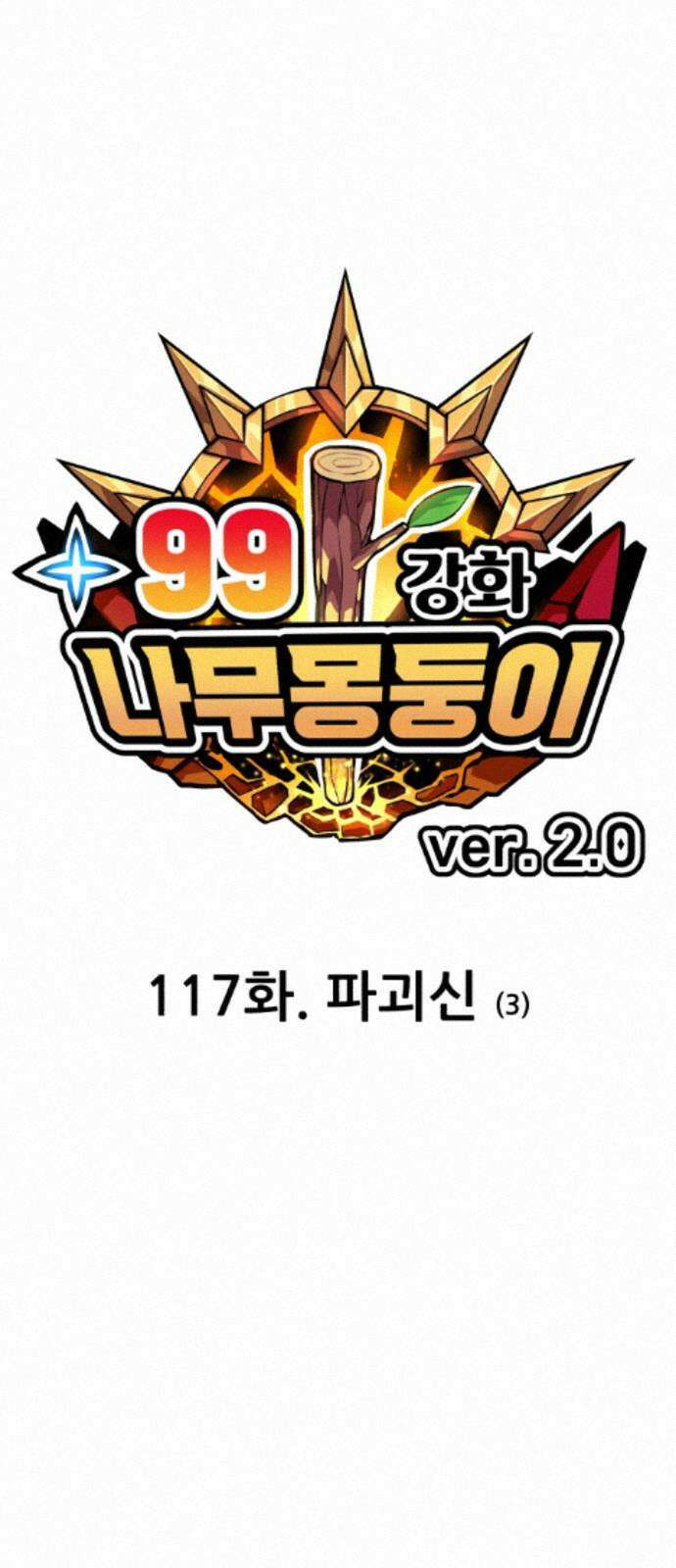 99강화나무몽둥이 2부 117화． 파괴신 (3) 30