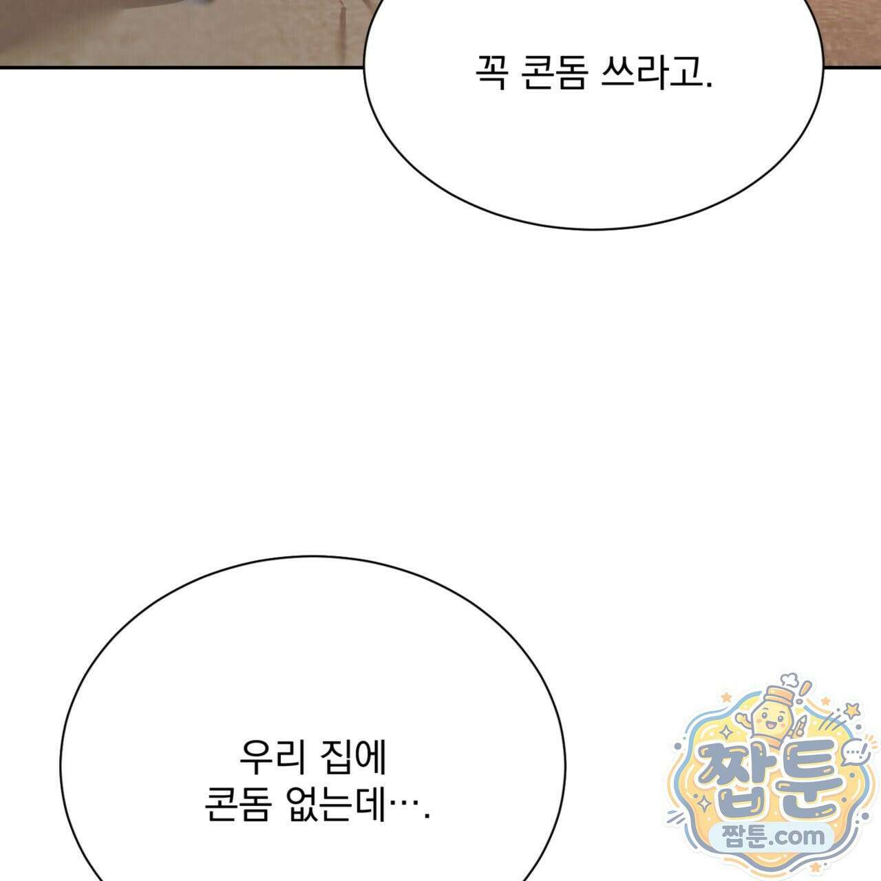 버릇없는 놈들 3화 12