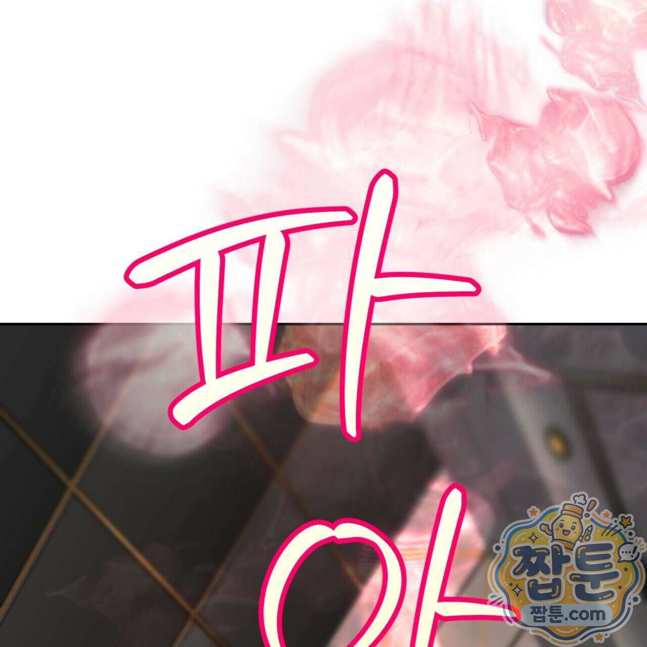 버릇없는 놈들 3화 89