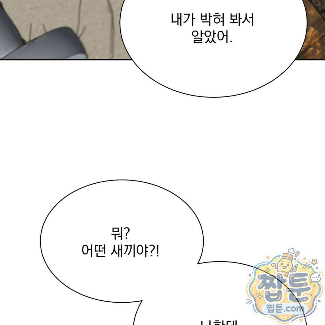 버릇없는 놈들 3화 117