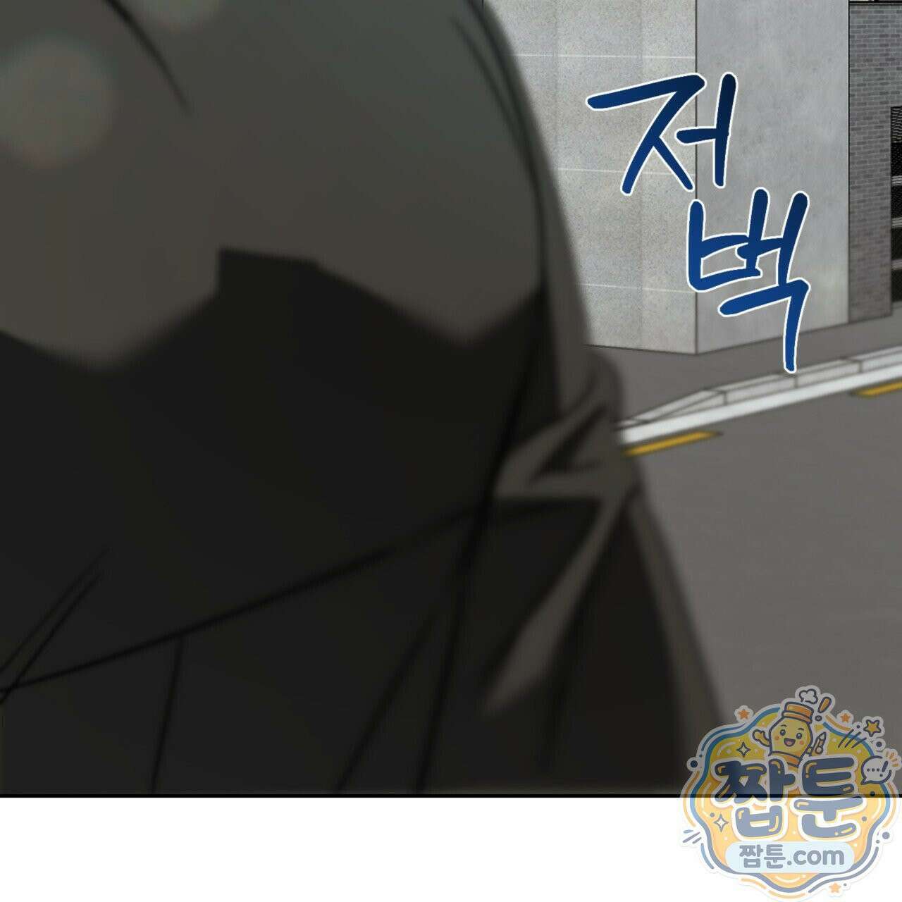 버릇없는 놈들 3화 142