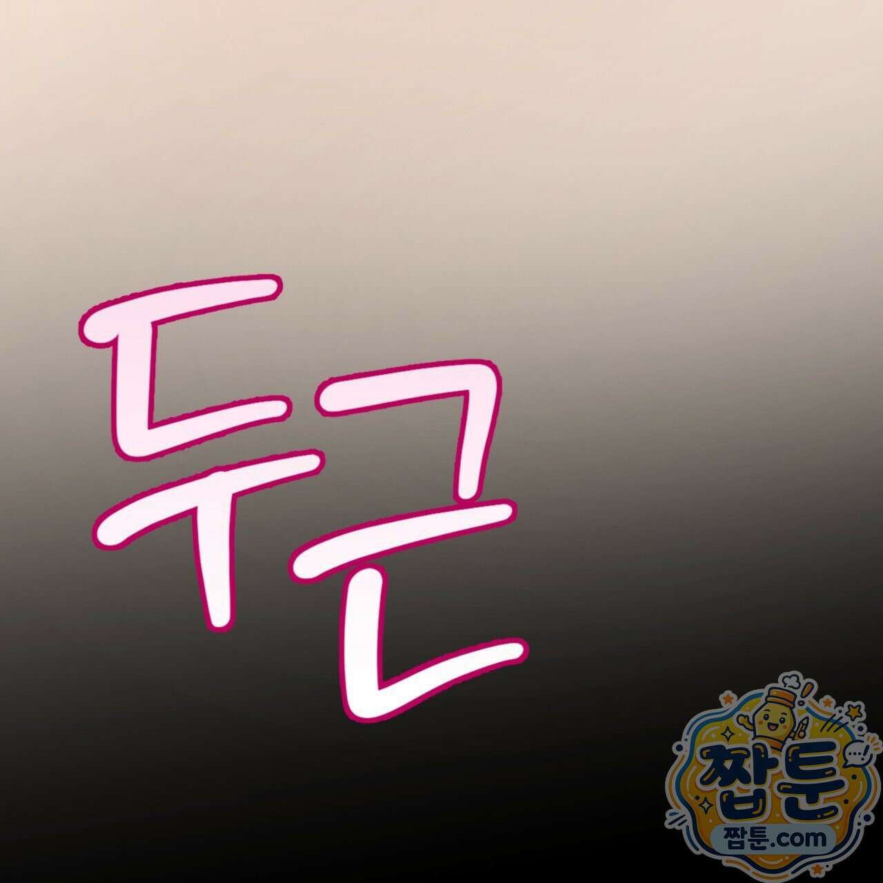 버릇없는 놈들 3화 160