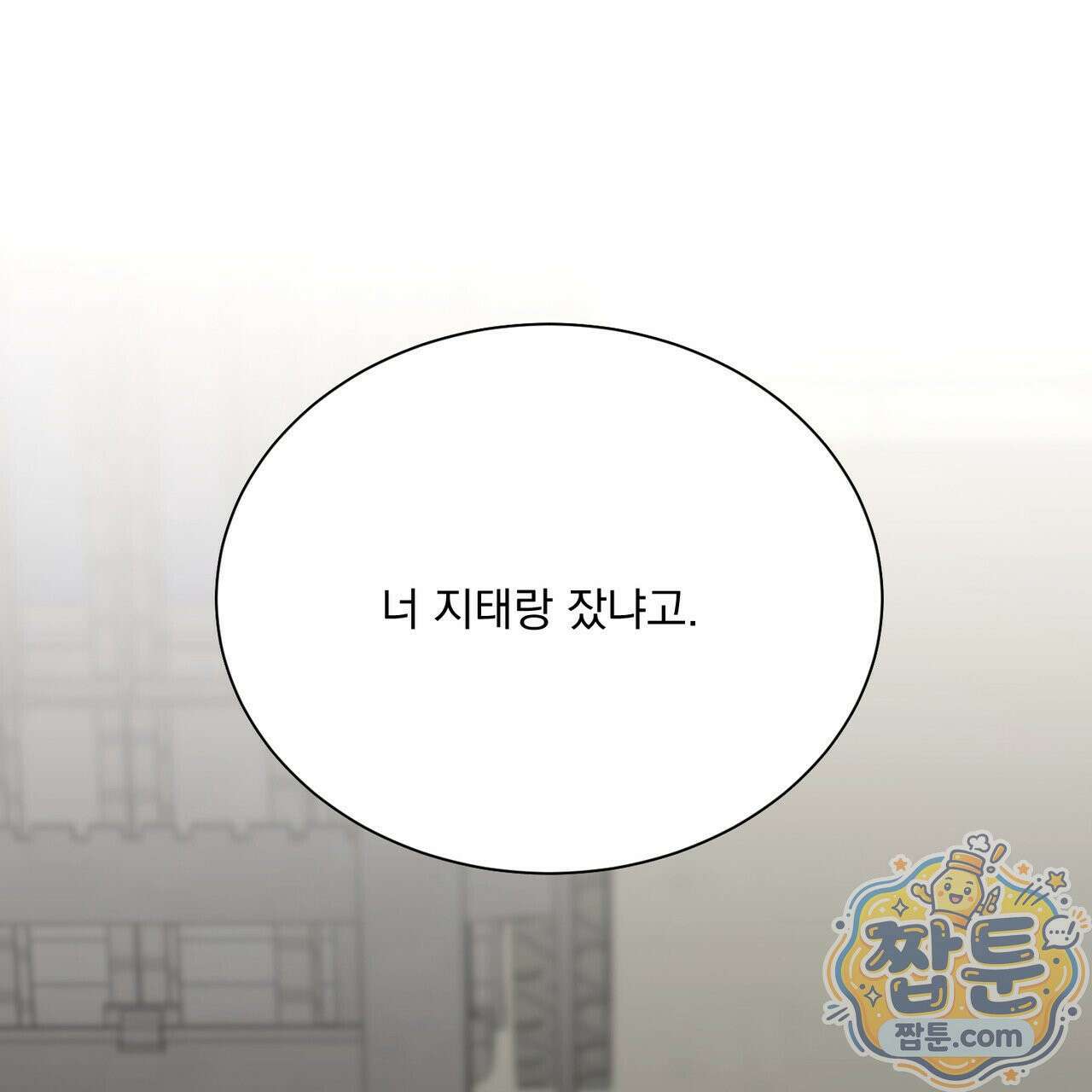 버릇없는 놈들 13화 1