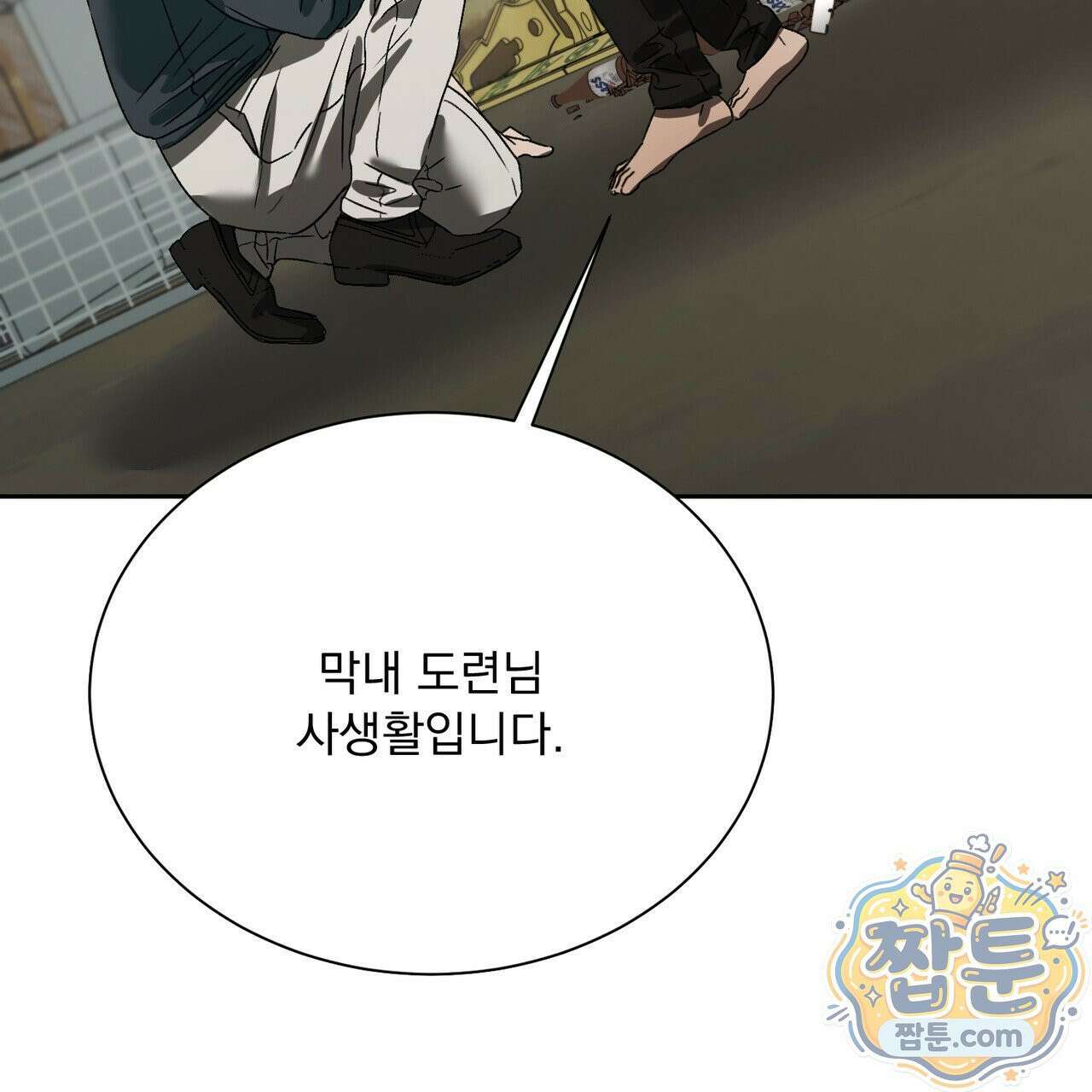 버릇없는 놈들 13화 19