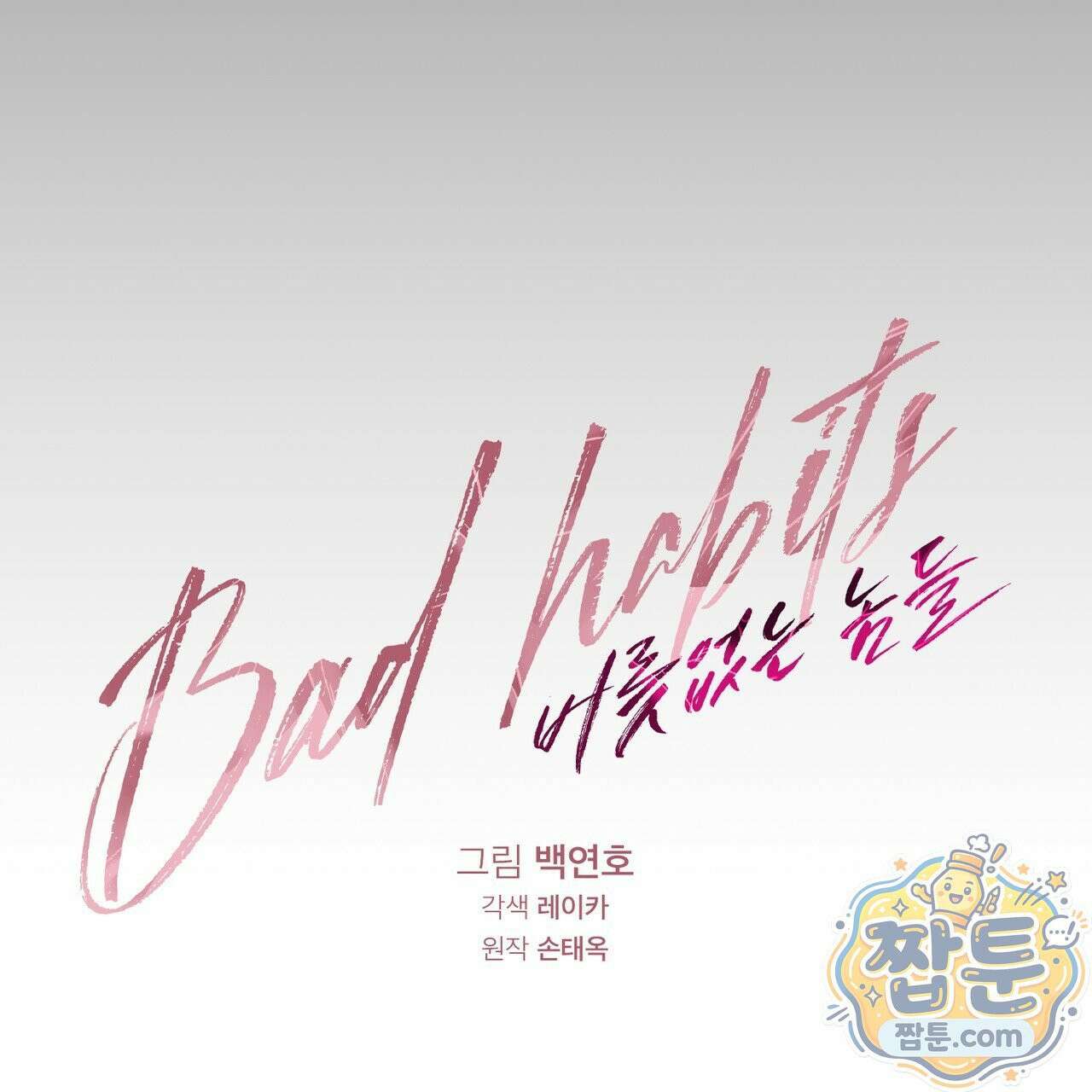 버릇없는 놈들 13화 36