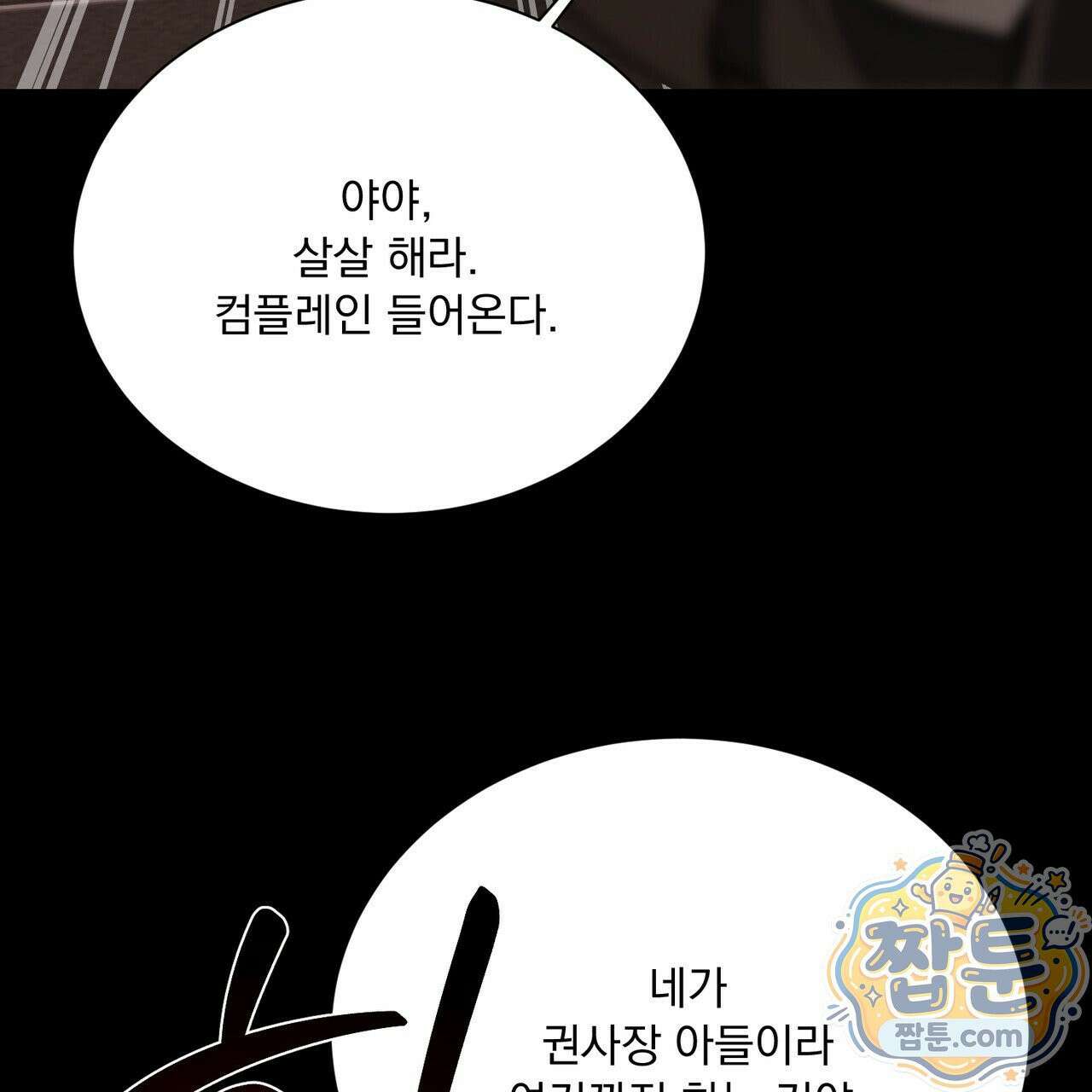 버릇없는 놈들 13화 73