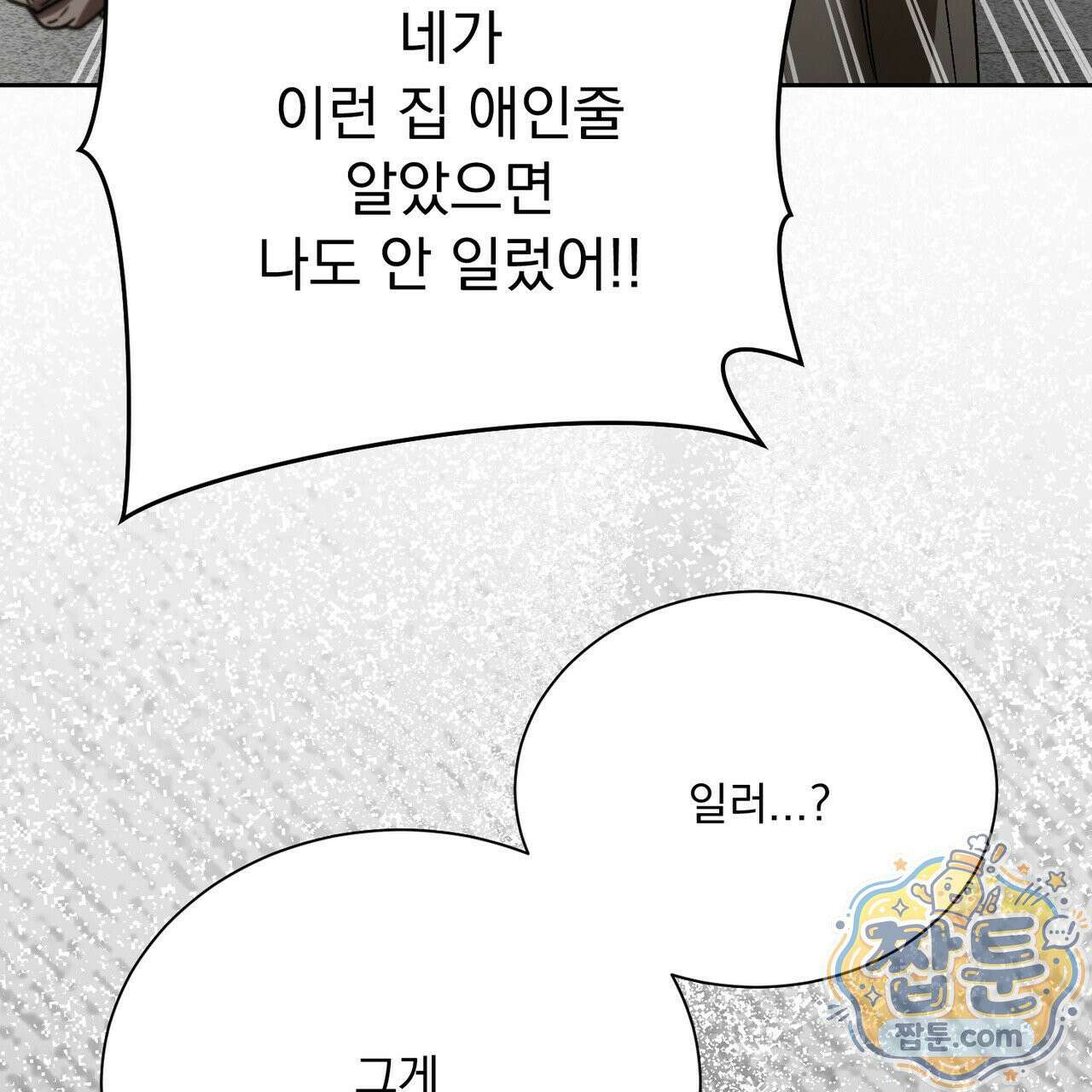 버릇없는 놈들 13화 93