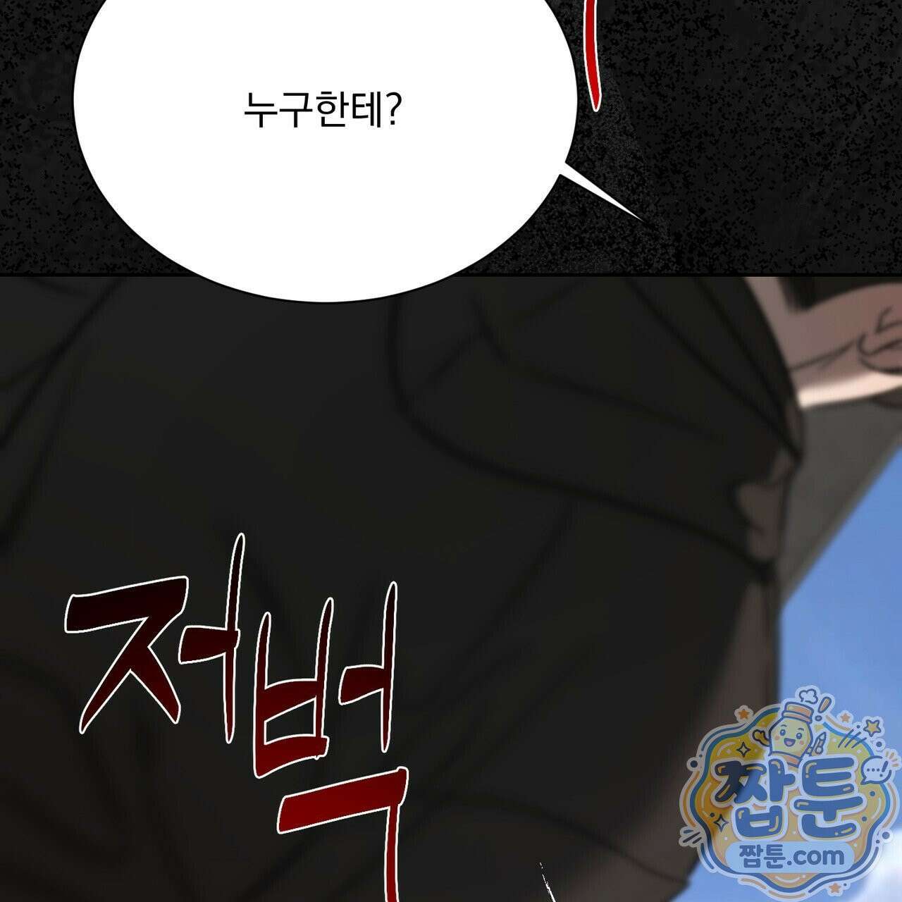 버릇없는 놈들 13화 99