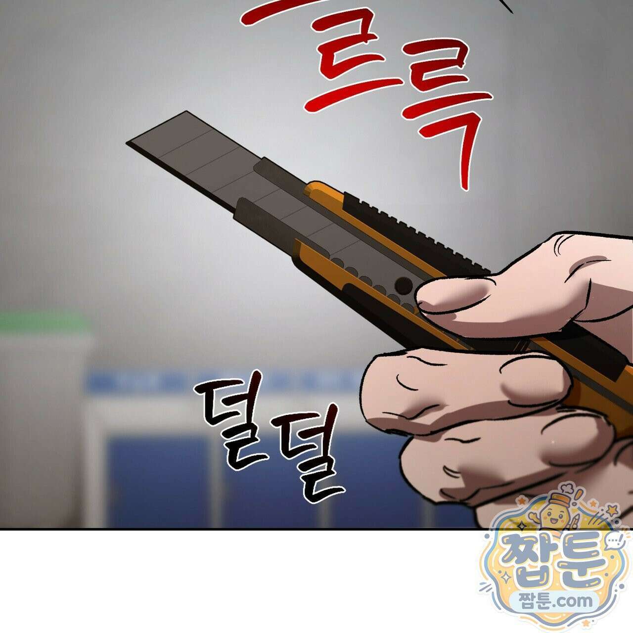 버릇없는 놈들 13화 103