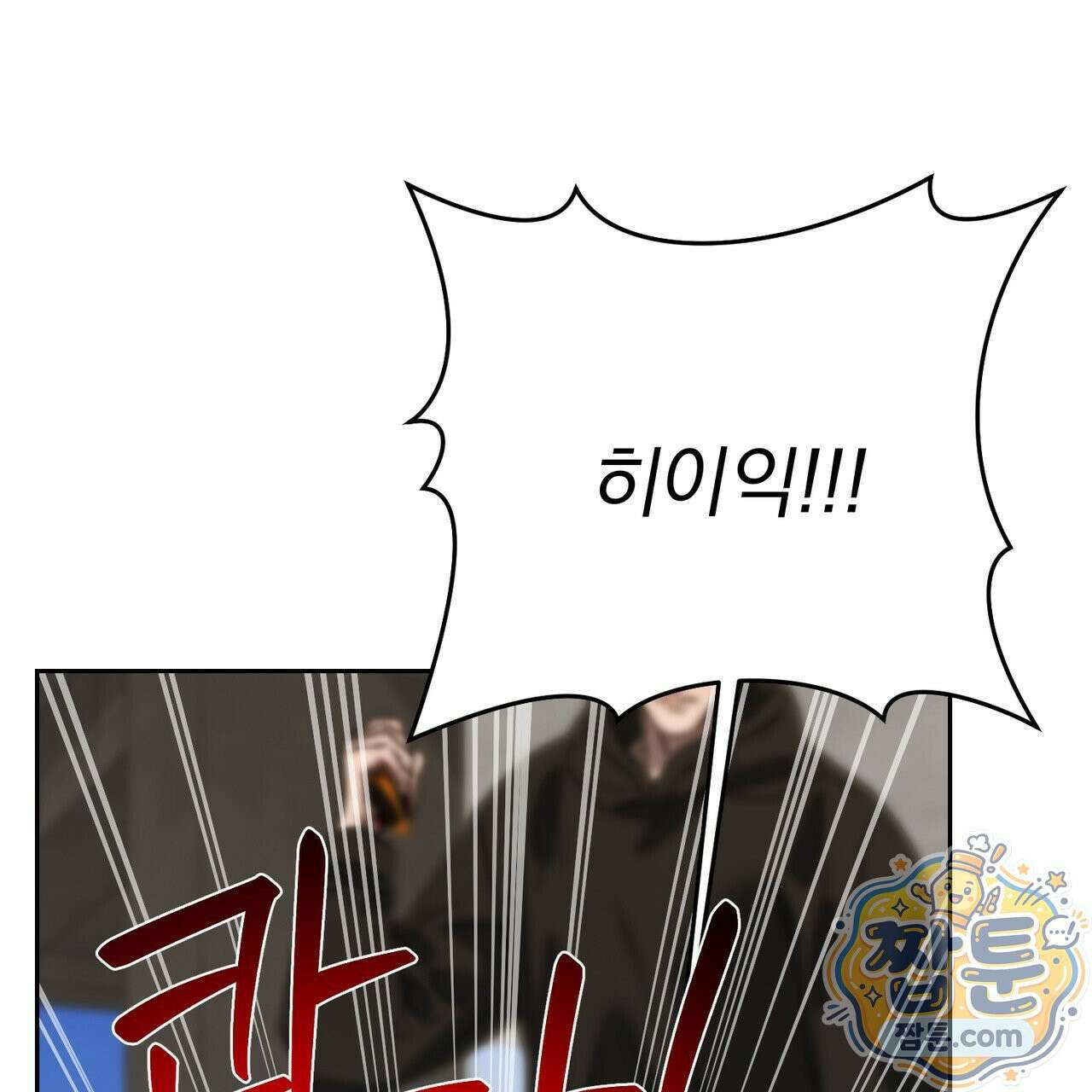 버릇없는 놈들 13화 114